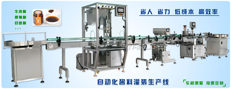 醬料灌裝設(shè)備-自動化灌裝生產(chǎn)線